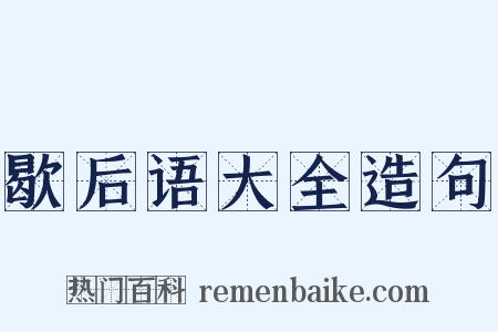 歇后语大全造句是什么意思的图片